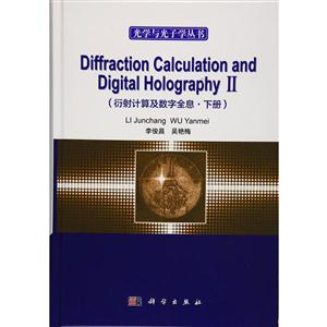 衍射计算及数字全息-下册-(Include CD)