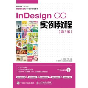 InDesign CC实例教程-(第3版)-(附光盘)