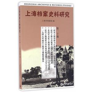 上海档案史料研究-第二十辑