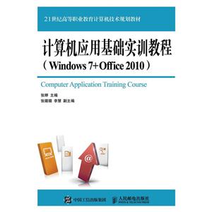 计算机应用基础实训教程-(Windows 7+Office 2010)