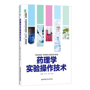 药理学实验操作技术