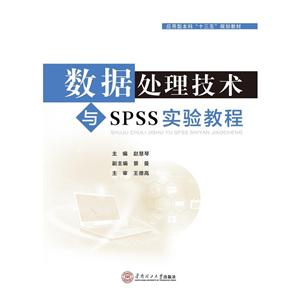 数据处理技术与SPSS实验教程