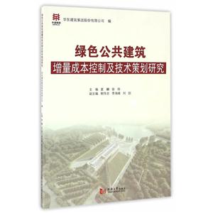 绿色公共建筑增量成本控制及技术策划研究