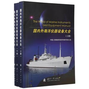 国内外海洋仪器设备大全