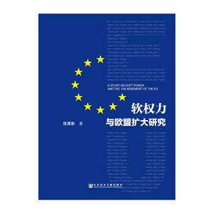 软权力与欧盟扩大研究