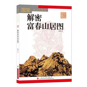 解密富春山居图-国宝背后的秘密