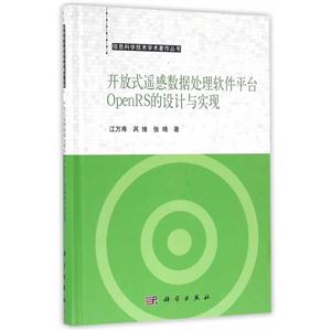 开放式遥感数据处理软件平台OpenRS的设计与实现