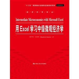 用Excel 学习中级微观经济学