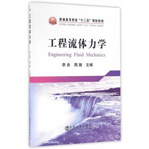 工程流体力学