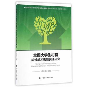 全国大学生村官成长成才机制实证研究
