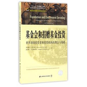 基金会和捐赠基金投资-世界顶级投资者和投资机构的理念与策略