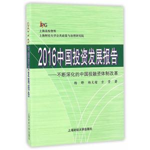 016中国投资发展报告-不断深化的中国投融资体制改革"