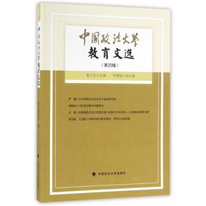 中国政法大学教育文选-(第20辑)
