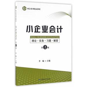 小企业会计:理论·实务·习题·解答