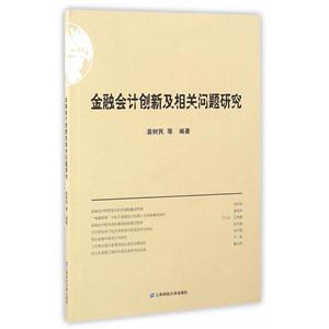 金融会计创新及相关问题研究