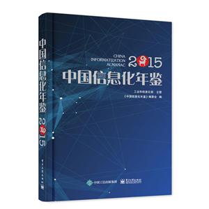 中国信息化年鉴2015