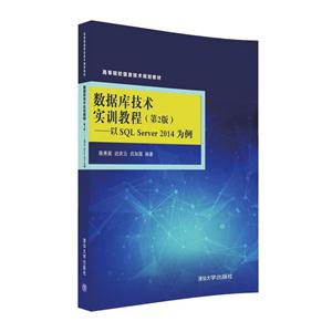 数据库技术实训教程-以SQL Server 2014 为例-(第2版)