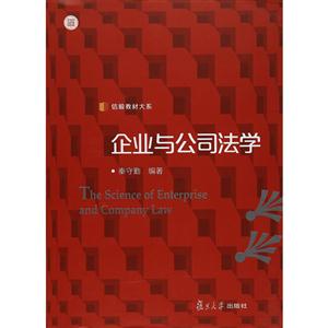 企业与公司法学