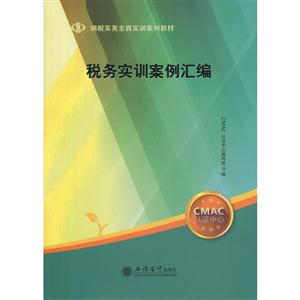 税务实训案例汇编