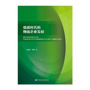 低碳时代的物流企业发展