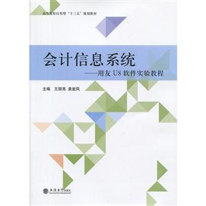 会计信息系统-用友U8软件实验教程