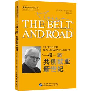 一带一路共创欧亚新世纪