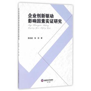 企业创新驱动影响因素实证研究