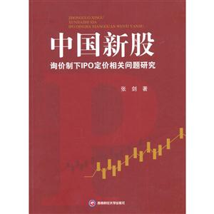 中国新股-询价制下IPO定价相关问题研究