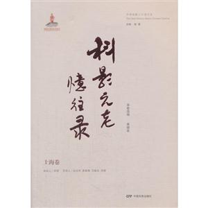 上海卷-科影元老忆往录