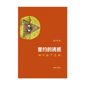 里约的诱惑-回忆拉丁美洲