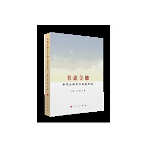 普惠金融-中国金融发展的新阶段