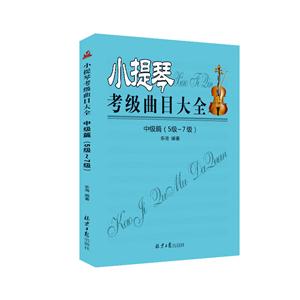 小提琴考级曲目大全-中级篇(5级-7级)