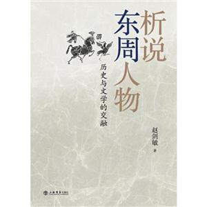 析说东周人物:历史与文学的交融