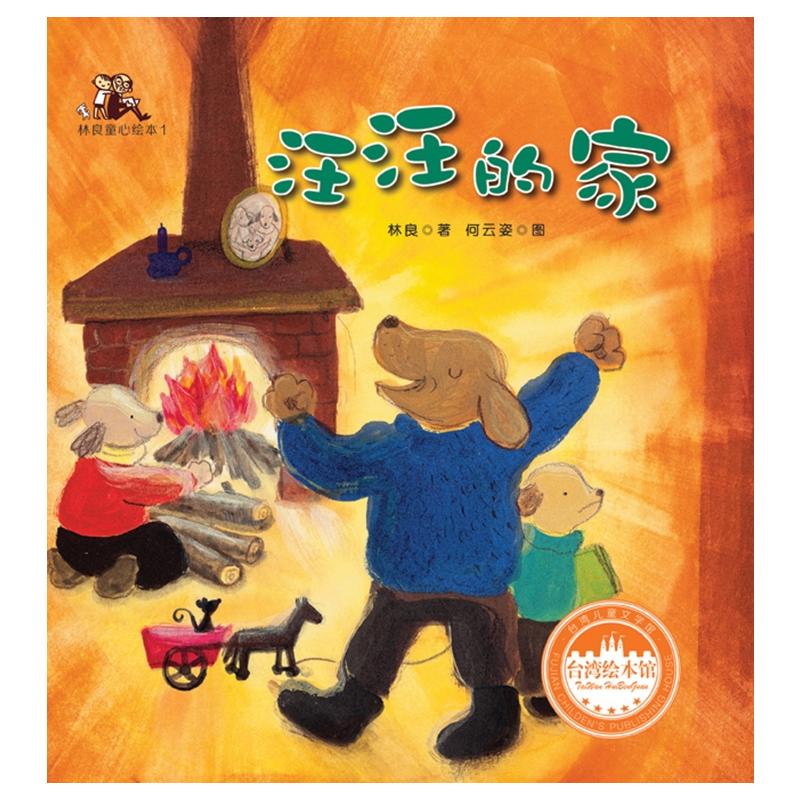 台湾儿童文学馆·林良童心绘本1:汪汪的家(经典珍藏版)