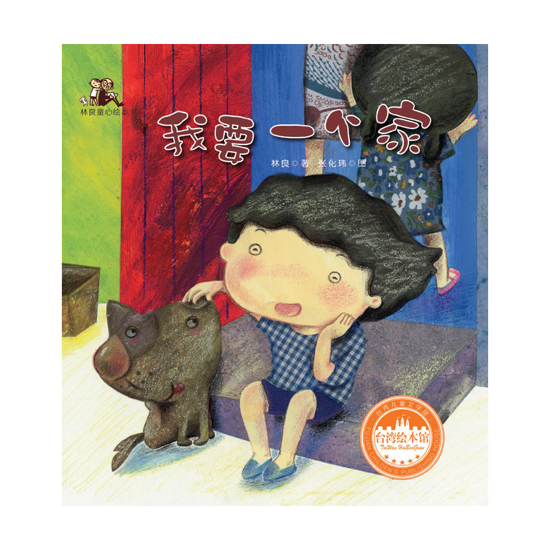 台湾儿童文学馆·林良童心绘本1:我要一个家(经典珍藏版)