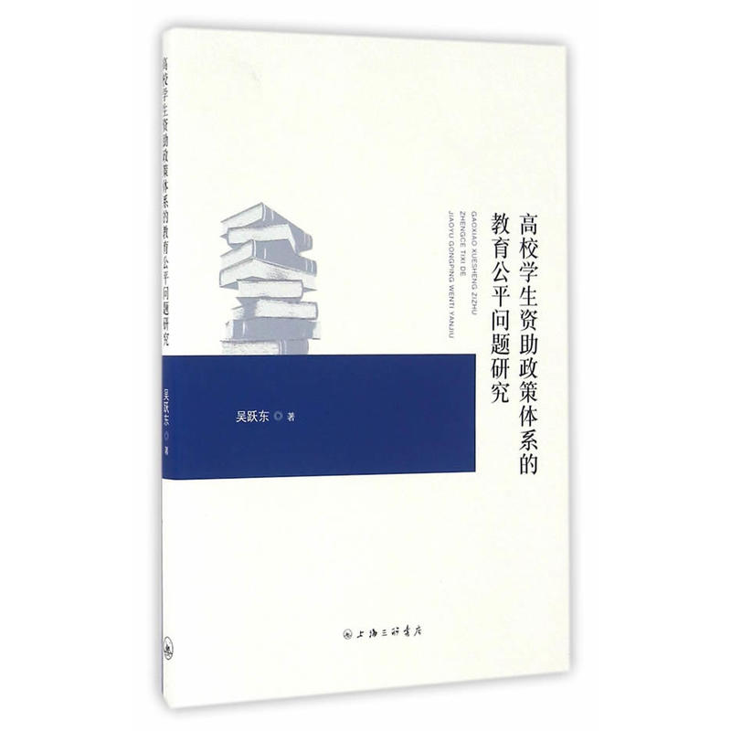 高校学生资助政策体系的教育公平问题研究