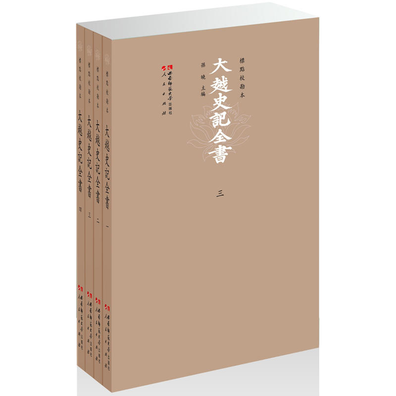 大越史记全书-(全4册)