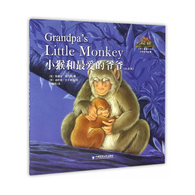 小猴和最爱的爷爷-(双语版)