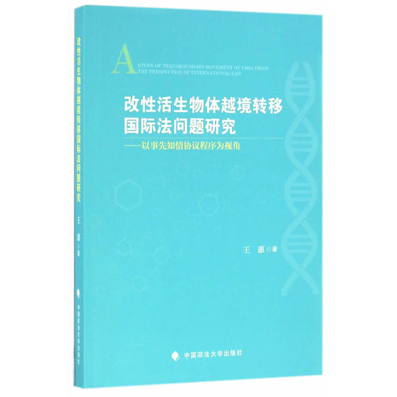 改性活生物体越境转移国际法问题研究-以事先知情协议程序为视角