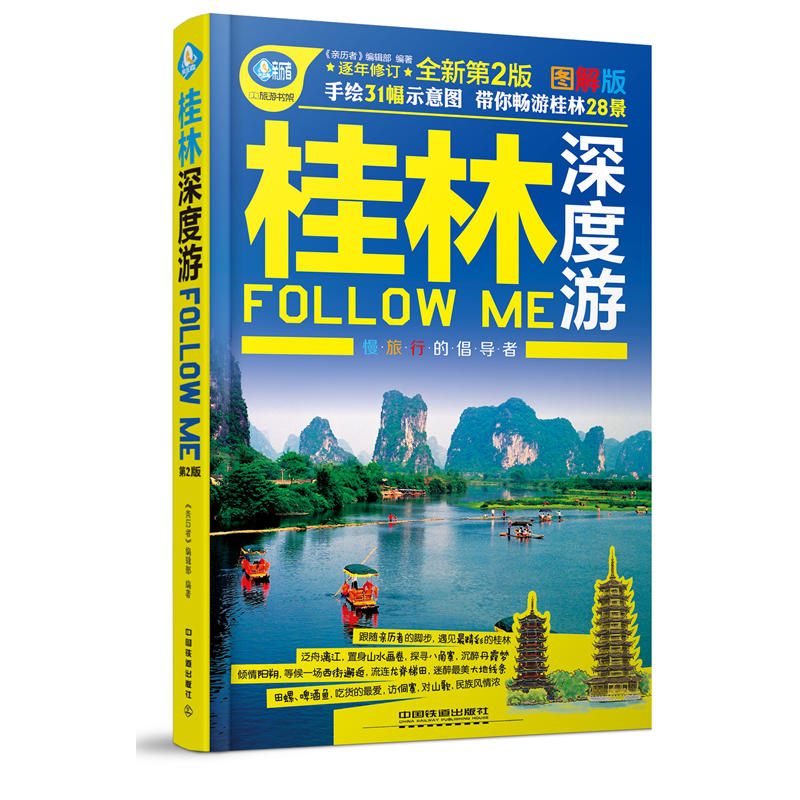 桂林深度游FOLLOW ME-全新第2版-图解版