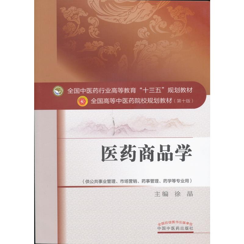 医药商品学-供公共事业管理.市场营销.药事管理.药学等专业用