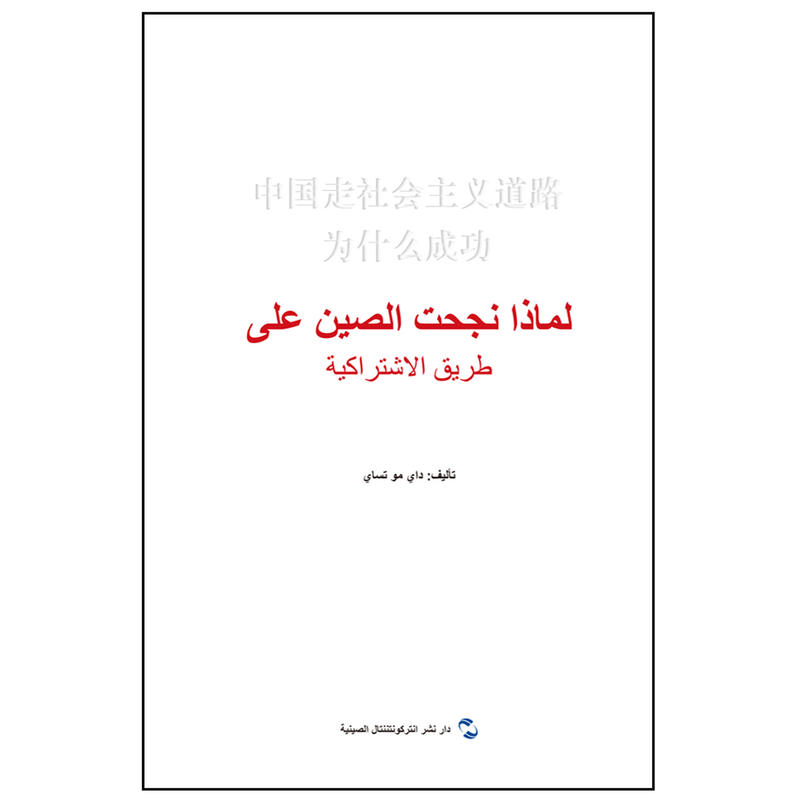 中国走社会主义道路为什么成功:阿拉伯文
