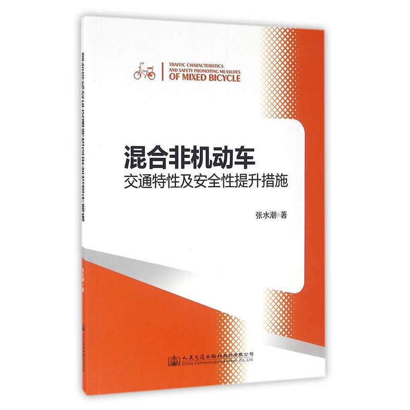 混合非机动车交通特性及安全性提升措施