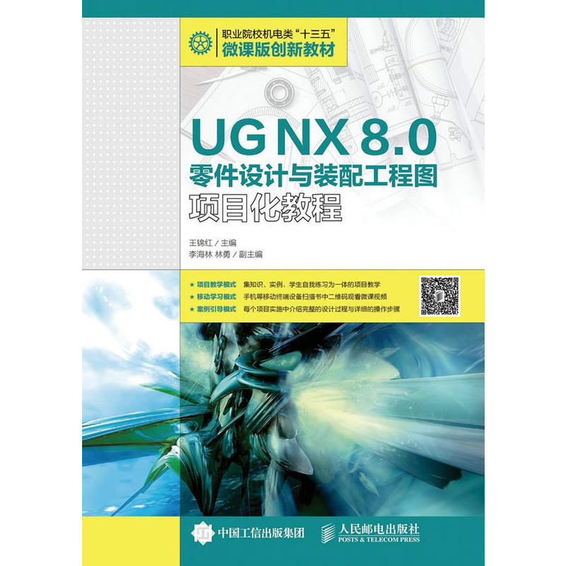 UG NX 8.0零件设计与装配工程图项目化教程