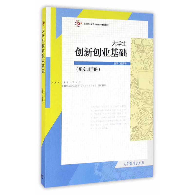 大学生创新创业基础-(配实训手册)