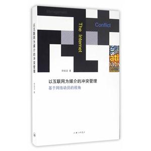 以互联网为媒介的冲突管理——基于网络动员的视角