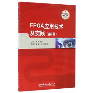 FPGA应用技术及实践