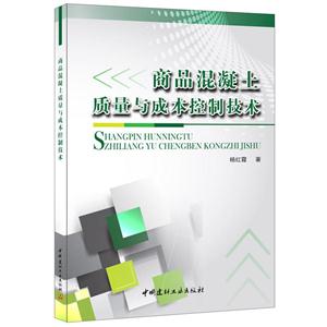 商品混凝土质量与成本控制技术