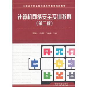 计算机网络安全实训教程