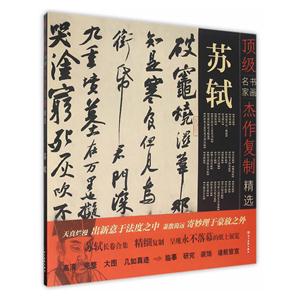 顶级书画名家杰作复制精选:苏轼
